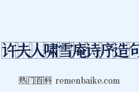 许夫人啸雪庵诗序造句是什么意思的图片
